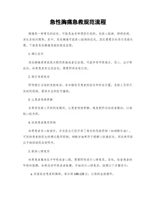 急性胸痛急救规范流程