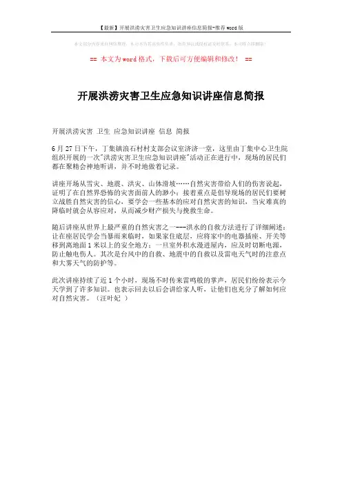 【最新】开展洪涝灾害卫生应急知识讲座信息简报-推荐word版 (1页)