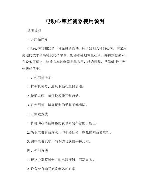 电动心率监测器使用说明