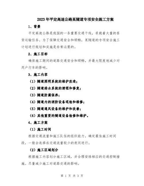 2023年平定高速公路某隧道专项安全施工方案