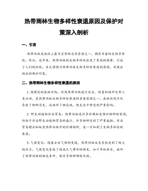 热带雨林生物多样性衰退原因及保护对策深入剖析
