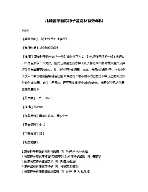 几种蔬菜新陈种子鉴别及有效年限