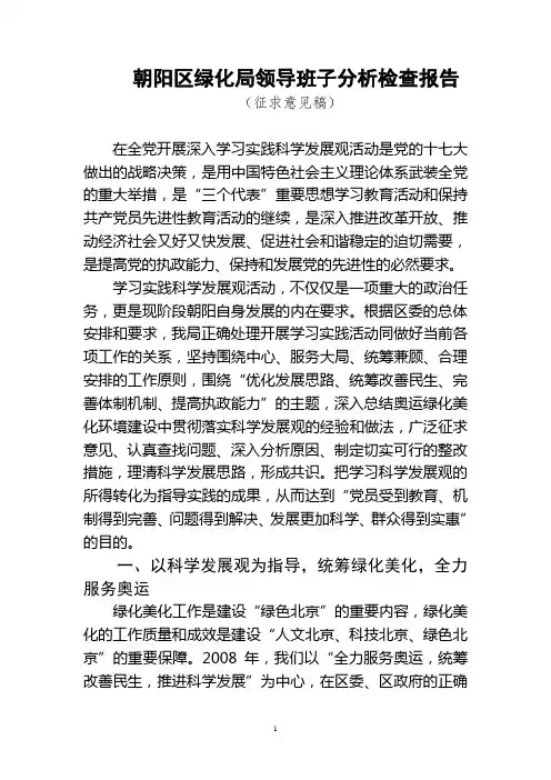 朝阳区绿化局领导班子分析检查报告