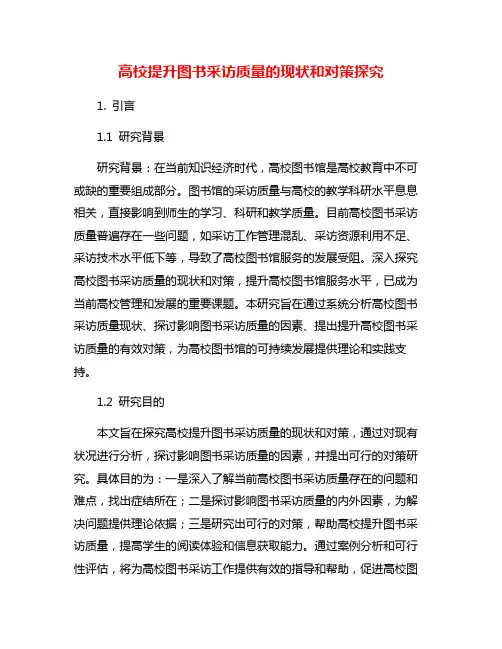 高校提升图书采访质量的现状和对策探究