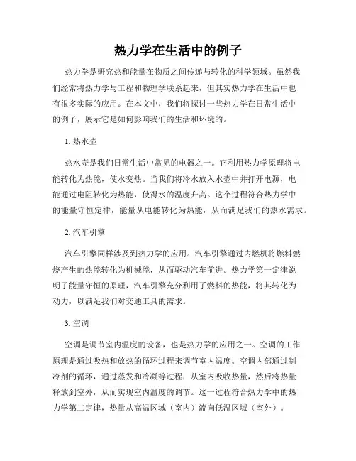 热力学在生活中的例子