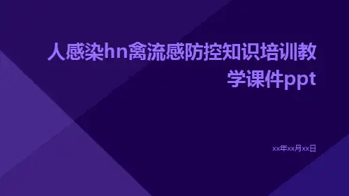 人感染HN禽流感防控知识培训教学课件ppt