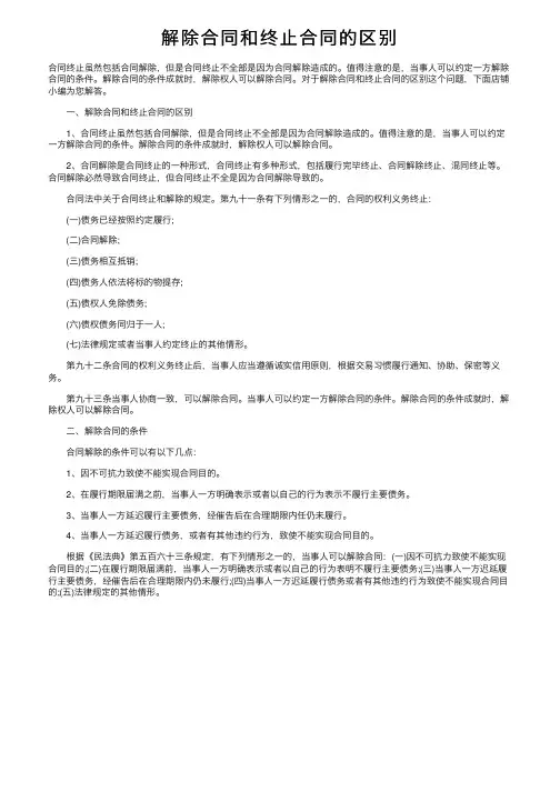 解除合同和终止合同的区别