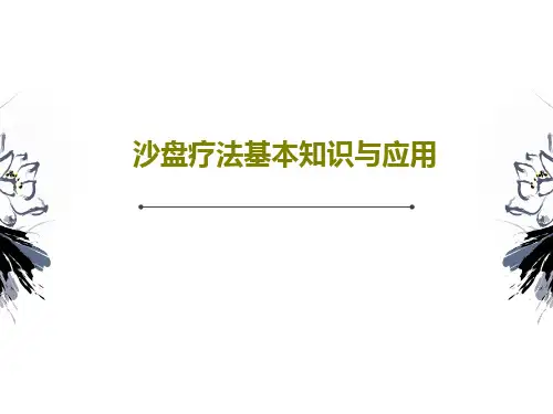 沙盘疗法基本知识与应用共27页