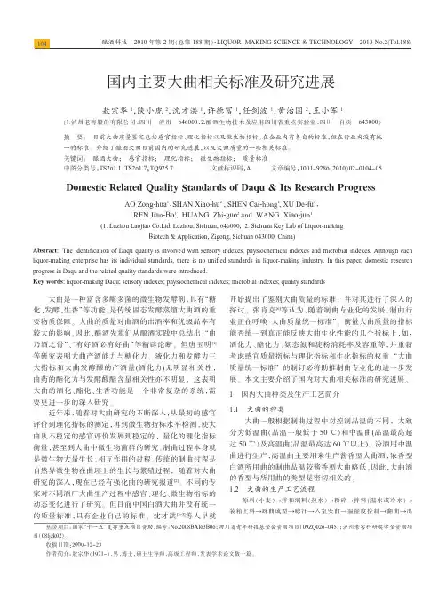 国内主要大曲相关标准及研究进展