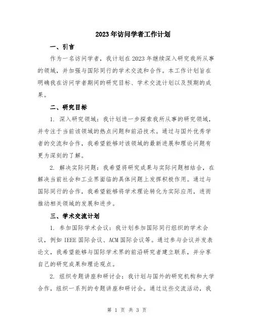 2023年访问学者工作计划