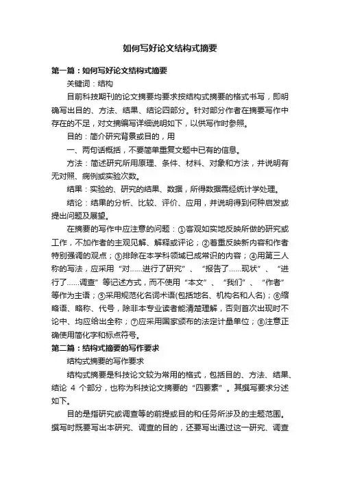如何写好论文结构式摘要