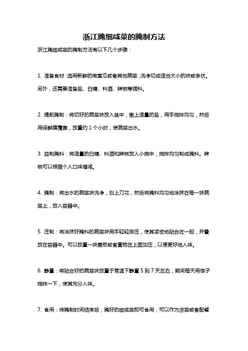 浙江腌细咸菜的腌制方法