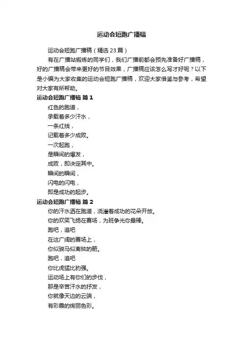 运动会短跑广播稿（精选23篇）