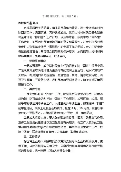 农村除四害工作计划（精选3篇）