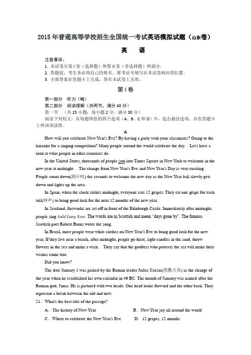 2015年普通高等学校招生全国统一考试英语预测试题(山东卷)