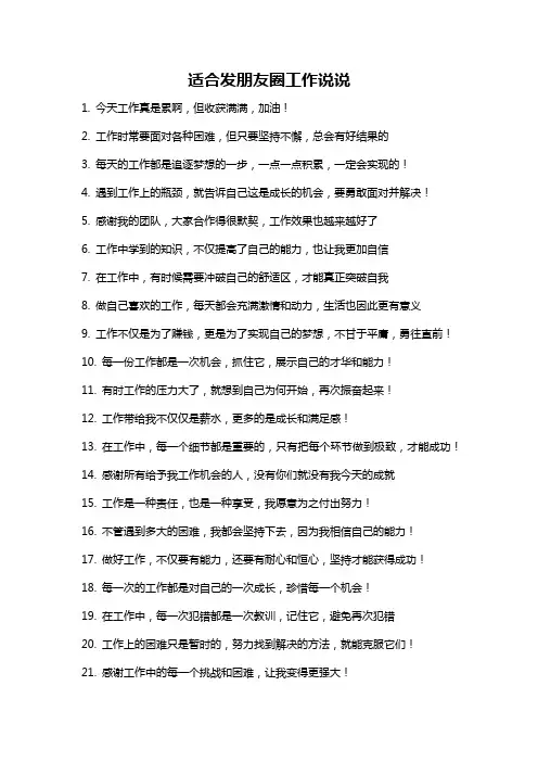 适合发朋友圈工作说说