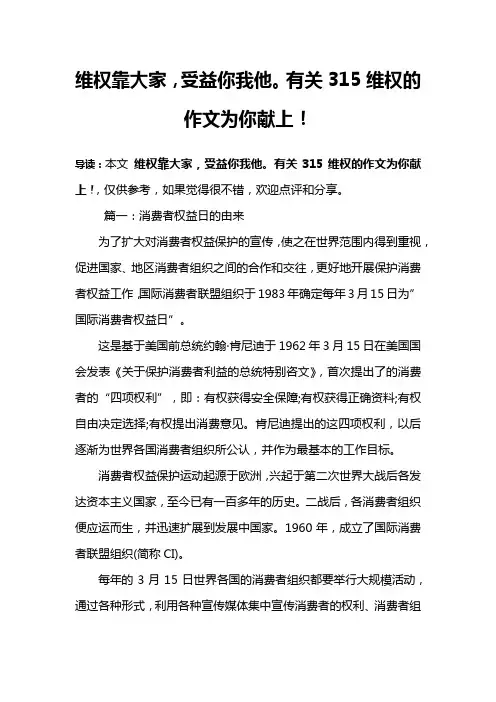 维权靠大家,受益你我他。有关315维权的作文为你献上!