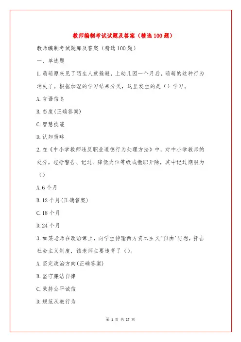 教师编制考试试题及答案(精选100题)