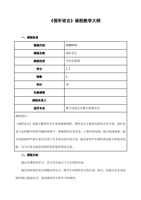 《视听语言》课程教学大纲