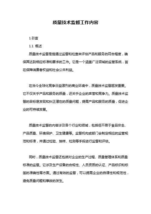 质量技术监督工作内容