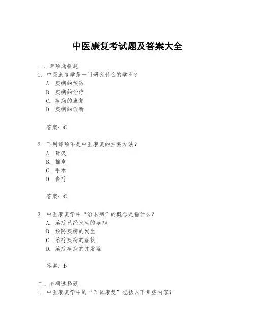 中医康复考试题及答案大全