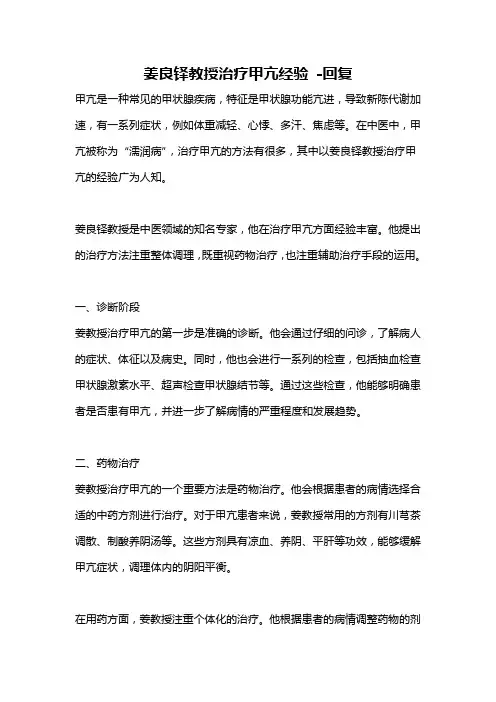 姜良铎教授治疗甲亢经验 -回复