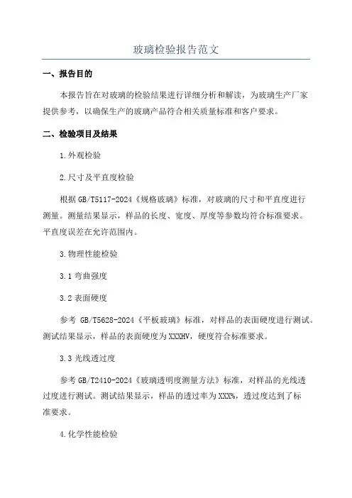 玻璃检验报告范文
