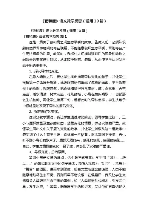 《狼和鹿》语文教学反思（通用10篇）