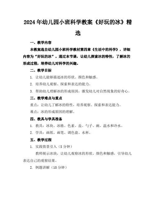 2024年幼儿园小班科学教案《好玩的冰》精选