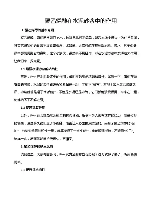 聚乙烯醇在水泥砂浆中的作用