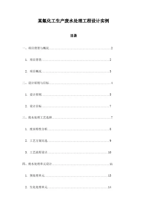 某氟化工生产废水处理工程设计实例