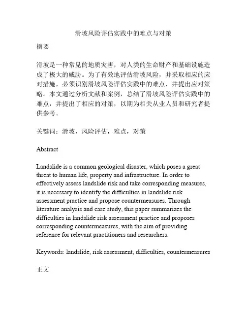 滑坡风险评估实践中的难点与对策