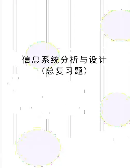 最新信息系统分析与设计(总复习题)