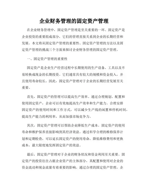 企业财务管理的固定资产管理