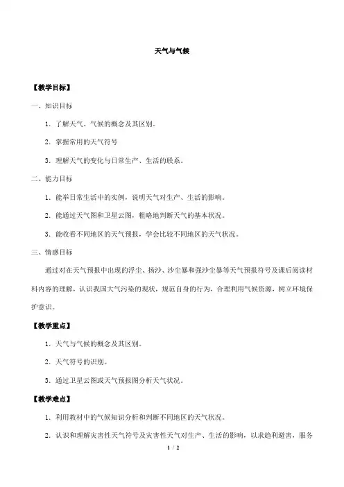 2023-2024学年人教部编版初中地理七年级上册第三章《天气与气候》教案天气与气候