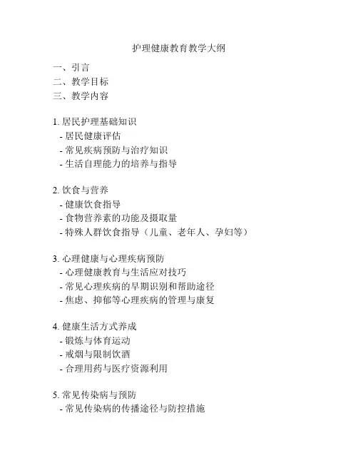 护理健康教育教学大纲