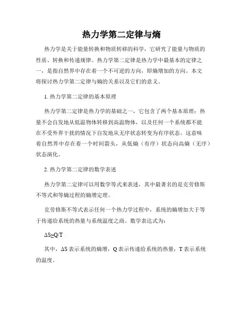 热力学第二定律与熵
