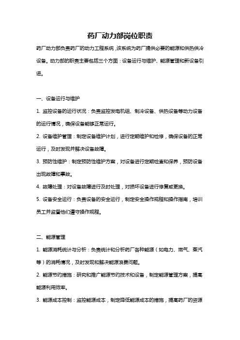 药厂动力部岗位职责