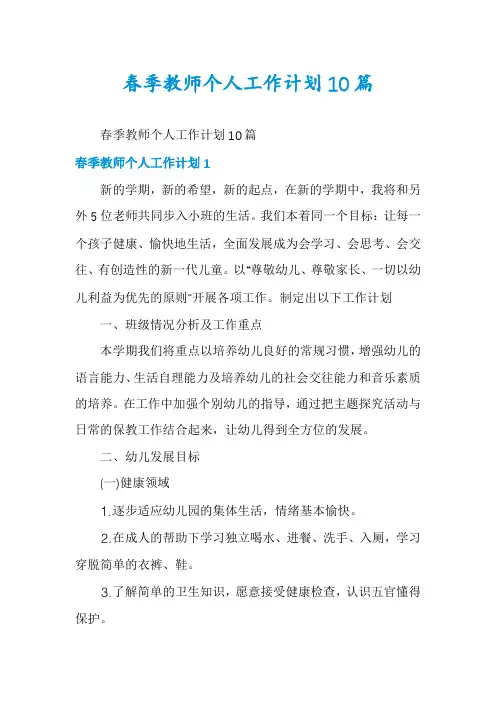 春季教师个人工作计划10篇