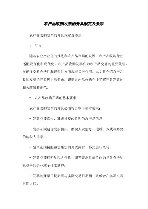 农产品收购发票的开具规定及要求