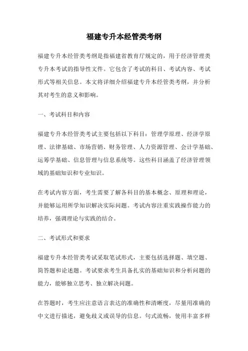 福建专升本经管类考纲