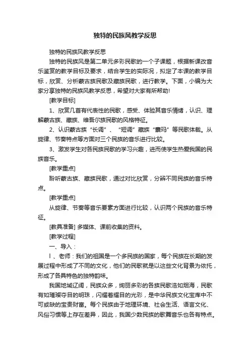 独特的民族风教学反思
