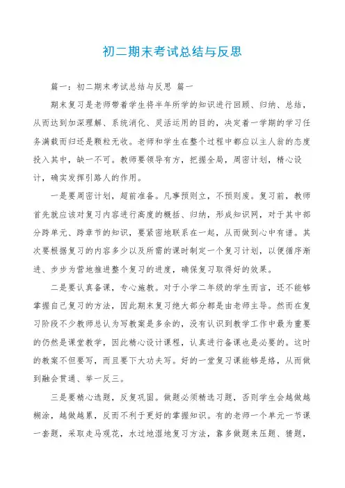 初二期末考试总结与反思