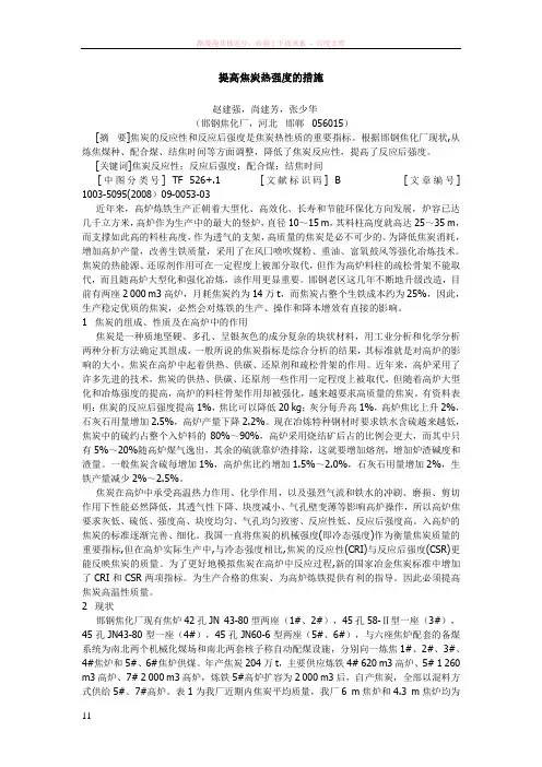 提高焦炭热强度的措施