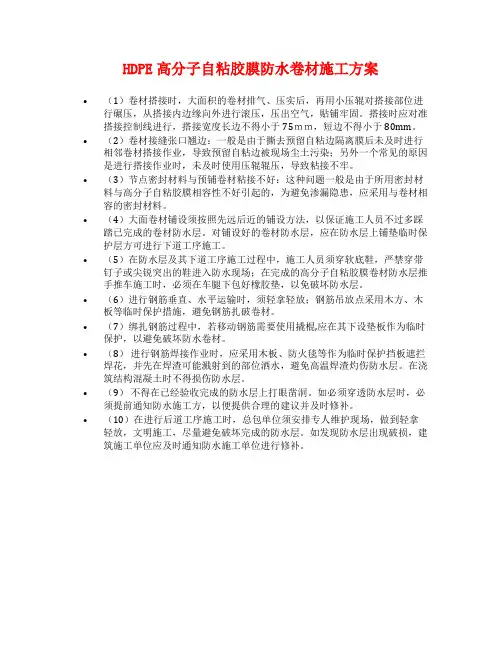 HDPE高分子自粘胶膜防水卷材施工方案