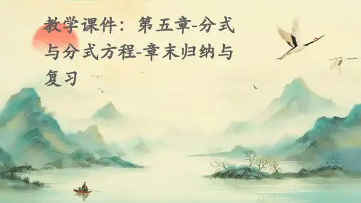 教学课件：第五章-分式与分式方程-章末归纳与复习