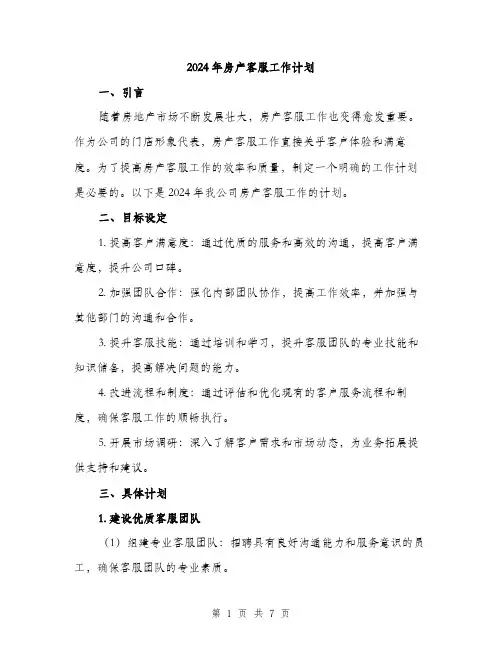 2024年房产客服工作计划(2篇)