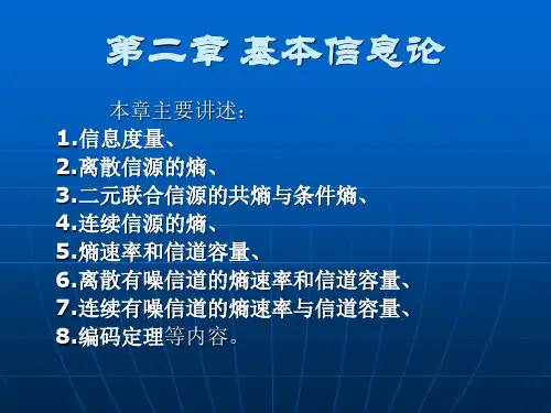第二章 基本信息论