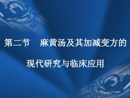 修改第二节麻黄汤类方PPT课件