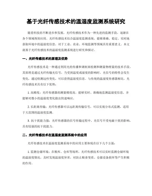 基于光纤传感技术的温湿度监测系统研究